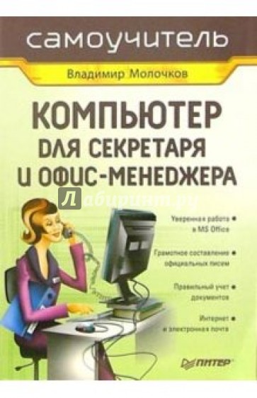 Компьютер для секретаря и офис-менеджера. Самоучитель