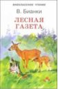 Лесная газета - Бианки Виталий Валентинович
