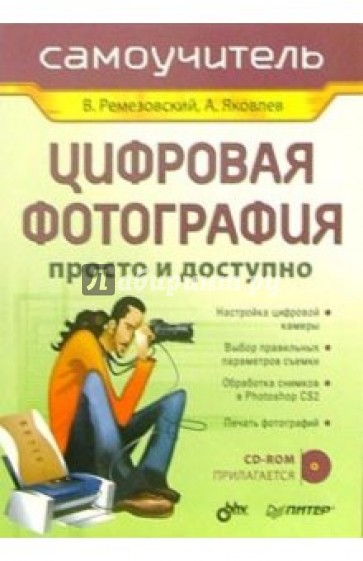 Цифровая фотография. Просто и доступно (+ CD)