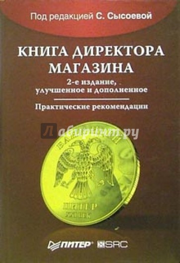 Книга директора магазина. - 2-е издание, улучшенное и дополненное