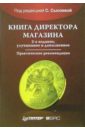 Книга директора магазина. - 2-е издание, улучшенное и дополненное - Сысоева Светлана Владиславовна