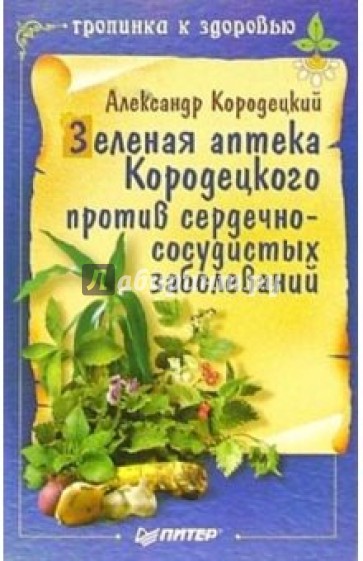 Зеленая аптека Кородецкого против сердечно-сосудистых заболеваний