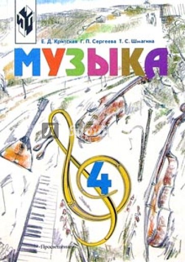 Музыка. Учебник для учащихся 4 класса начальной школы. 8-е издание, доработанное и исправленное