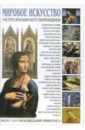 Мировое искусство: Мастера итальянского возрождения флетчер кэтрин красота и ужас правдивая история итальянского возрождения