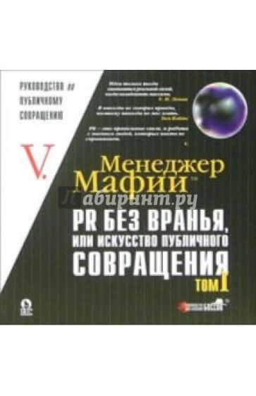 Менеджер Мафии: PR без вранья или искусство публичного совращения