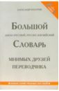 Пахотин Александр Большой англо-русский, русско-английский словарь мнимых друзей переводчика пахотин александр англо русский русско английский словарь справочник правила чтения исключения cd