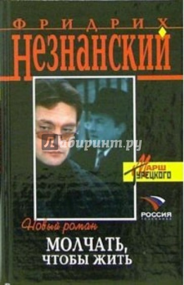 Молчать, чтобы жить: Роман