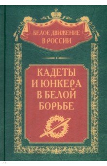 Кадеты и юнкера в Белой борьбе и на чужбине Центрполиграф