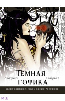 Темная готика