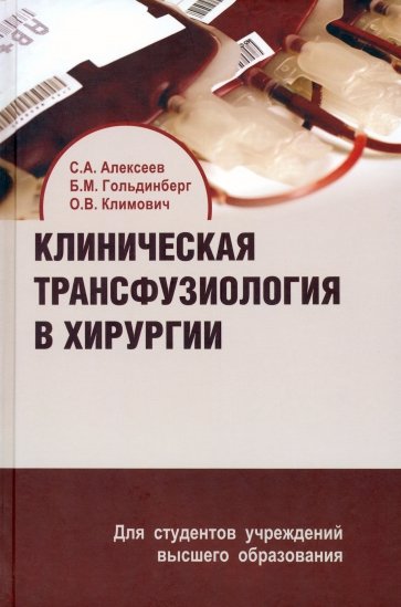 Клиническая трансфузиология в хирургии