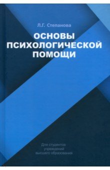 Основы психологической помощи Учебное пособие 14352₽