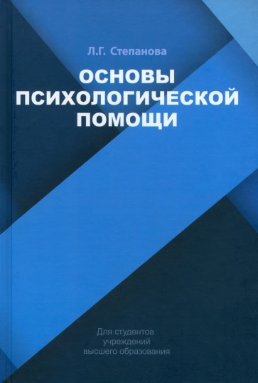 Основы психологической помощи