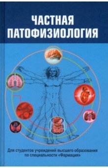 Частная патофизиология. Учебное пособие