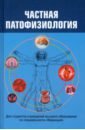 Обложка Частная патофизиология. Учебное пособие