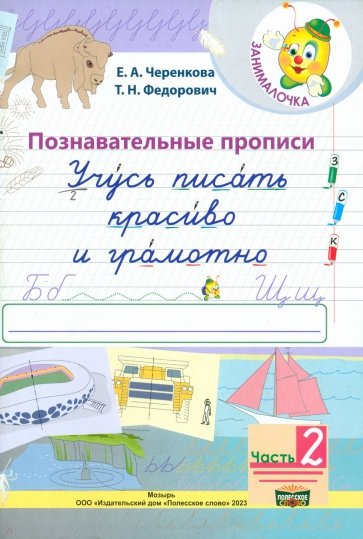 Учусь писать красиво и грамотно. 1 класс. В 2-х частях. Часть 2