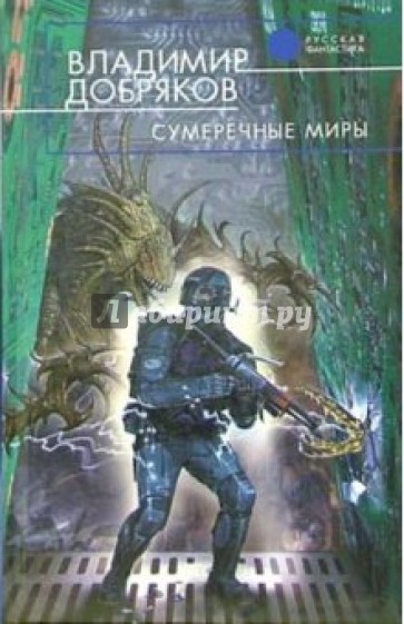 Сумеречные миры: Фантастический роман
