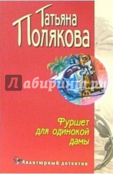 Обложка книги Фуршет для одинокой дамы: Повесть, Полякова Татьяна Викторовна