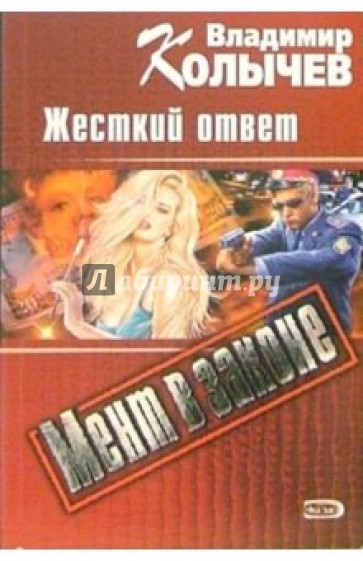 Ответь роману. Жесткий ответ. Колычев, Владимир Григорьевич. Страсть на предохранителе. Колычев Владимир на хвосте, или жесткий ответ. Криминальные штучки.