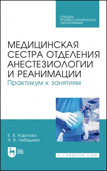 Медицинская сестра отделения анестезиологии и реанимации. Практикум к занятиям. Учебное пособие