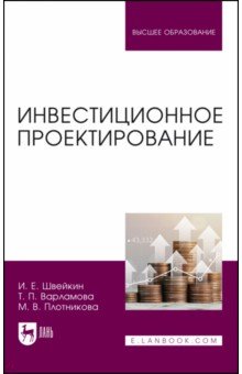 Инвестиционное проектирование. Учебное пособие Лань