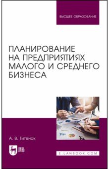 Планирование на предприятиях малого и среднего бизнеса. Учебное пособие для вузов