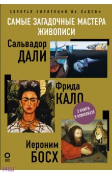 Самые загадочные мастера живописи. Золотая коллекция на ладони