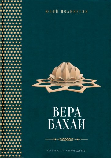 Вера бахаи