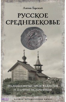 Русское Средневековье АСТ - фото 1