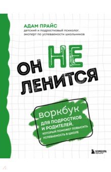 Он не ленится. Воркбук. Как сделать жизнь прекрасной и добиться лучшей успеваемости