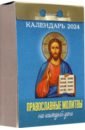 Отрывной календарь на 2024 год. Православные молитвы на каждый день календарь отрывной народный на 2018 год