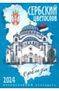 2024 Календарь православный Сербский цветослов притчи православных старцев