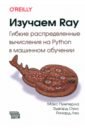 Пумперла Макс, Оукс Эдвард, Ляо Ричард Изучаем RAY. Гибкие распределенные вычисления на Python в машинном обучении рининсланд эндрю свизек теллер визуализация данных с помощью библиотеки d3 js 4 x
