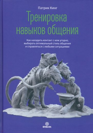 Тренировка навыков общения. Как наладить контакт с кем угодно, говорить ясно