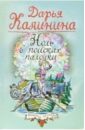 Ноль в поисках палочки: Роман - Калинина Дарья Александровна