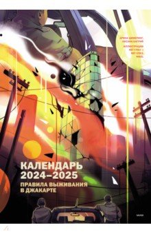 Календарь 2024-2025 