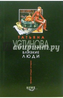 Обложка книги Близкие люди: Роман, Устинова Татьяна Витальевна