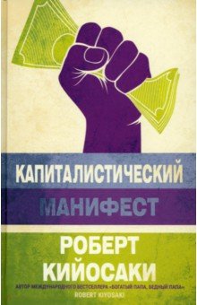 Обложка книги Капиталистический манифест, Кийосаки Роберт