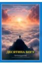 Десятина богу - Тихонова Татьяна