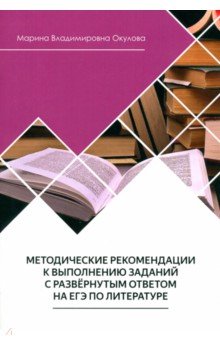Методические рекомендации к выполнению заданий на ЕГЭ по литературе Знание-М