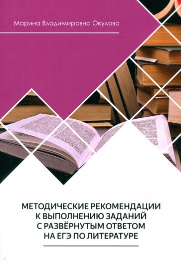 Методические рекомендации к выполнению заданий на ЕГЭ по литературе