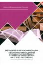 Обложка Методические рекомендации к выполнению заданий на ЕГЭ по литературе