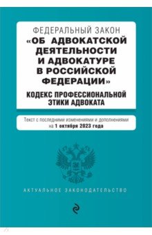 ФЗ Об адвокатской деятельности и адвокатуре в Российской Федерации на 1 октября 2023 года