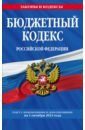 Обложка Бюджетный кодекс РФ по состоянию на 01.10.23