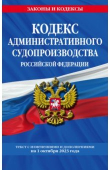 Кодекс административного судопроизводства РФ по состоянию на 01.10.23