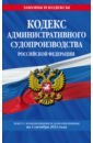 Обложка Кодекс административного судопроизводства РФ по состоянию на 01.10.23