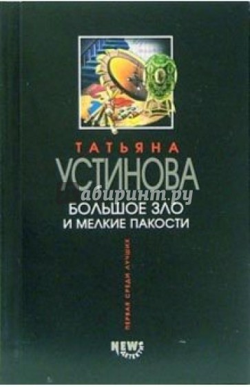 Большое зло и мелкие пакости: Роман