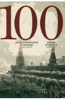 

100 стихотворений о Москве. Антология