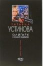 Олигарх с Большой Медведицы: Роман - Устинова Татьяна Витальевна
