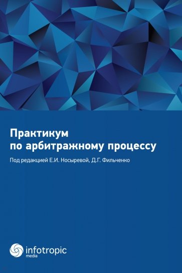 Практикум по арбитражному процессу. Учебное пособие