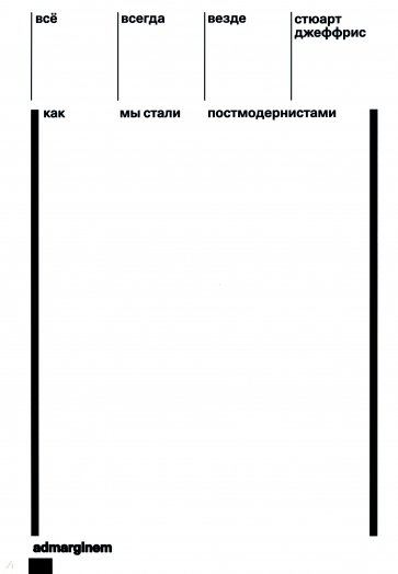 Всё, всегда, везде. Как мы стали постмодернистами